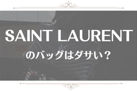 サンローランのバッグを持っている人はダサい？年齢 .